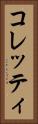 コレッティ Vertical Portrait