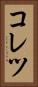 コレツ Vertical Portrait
