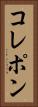 コレポン Vertical Portrait