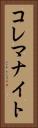 コレマナイト Vertical Portrait