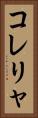 コレリャ Vertical Portrait