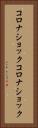 コロナショック Vertical Portrait