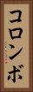コロンボ Vertical Portrait