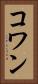 コワン Vertical Portrait