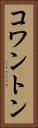 コワントン Vertical Portrait
