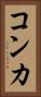 コンカ Vertical Portrait