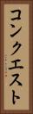 コンクエスト Vertical Portrait