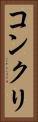 コンクリ Vertical Portrait