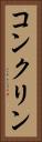 コンクリン Vertical Portrait