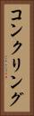 コンクリング Vertical Portrait