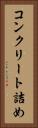 コンクリート詰め Vertical Portrait