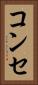 コンセ Vertical Portrait