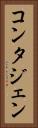 コンタジェン Vertical Portrait