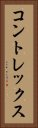 コントレックス Vertical Portrait