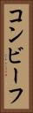 コンビーフ Vertical Portrait