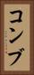 コンブ Vertical Portrait