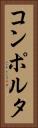 コンポルタ Vertical Portrait