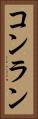 コンラン Vertical Portrait
