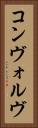 コンヴォルヴ Vertical Portrait