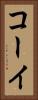 コーイ Vertical Portrait