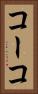 コーコ Vertical Portrait