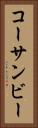 コーサンビー Vertical Portrait