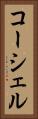 コーシェル Vertical Portrait