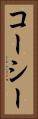 コーシー Vertical Portrait
