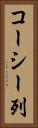 コーシー列 Vertical Portrait