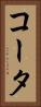 コータ Vertical Portrait