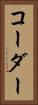 コーダー Vertical Portrait