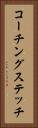 コーチングステッチ Vertical Portrait