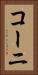 コーニ Vertical Portrait