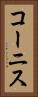 コーニス Vertical Portrait