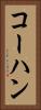 コーハン Vertical Portrait
