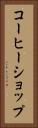 コーヒーショップ Vertical Portrait