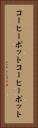 コーヒーポット Vertical Portrait