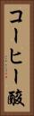 コーヒー酸 Vertical Portrait