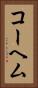 コーヘム Vertical Portrait