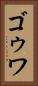 ゴゥワ Vertical Portrait