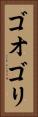 ゴオゴリ Vertical Portrait