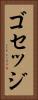 ゴセッジ Vertical Portrait