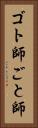 ゴト師 Vertical Portrait