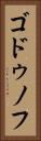 ゴドゥノフ Vertical Portrait