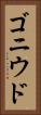 ゴニウド Vertical Portrait