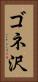 ゴネ沢 Vertical Portrait