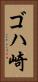ゴハ崎 Vertical Portrait