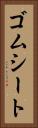 ゴムシート Vertical Portrait