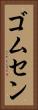 ゴムセン Vertical Portrait