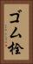 ゴム栓 Vertical Portrait